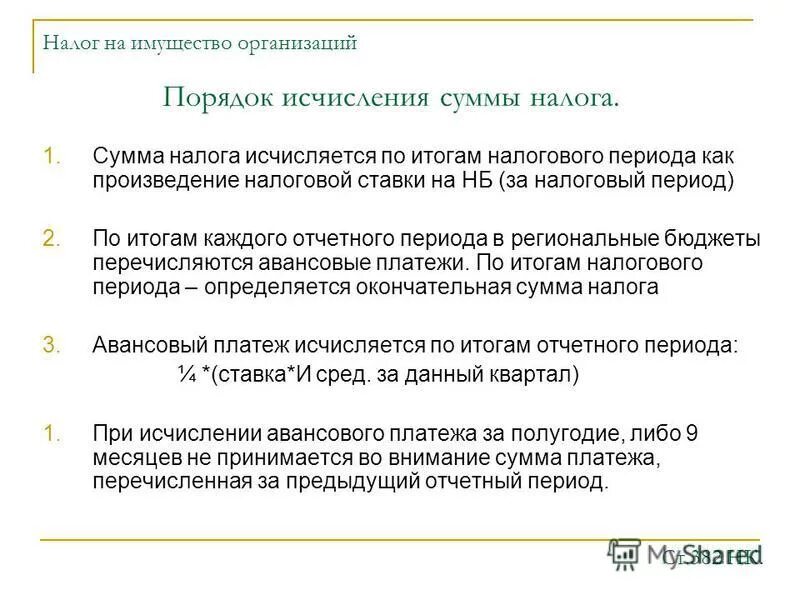 Налогообложение имущества предприятий. Налог на имущество организаций. Налог на имущество предприятий. Сущность налога на имущество организаций. Налоговые ставки по налогу на имущество организаций.