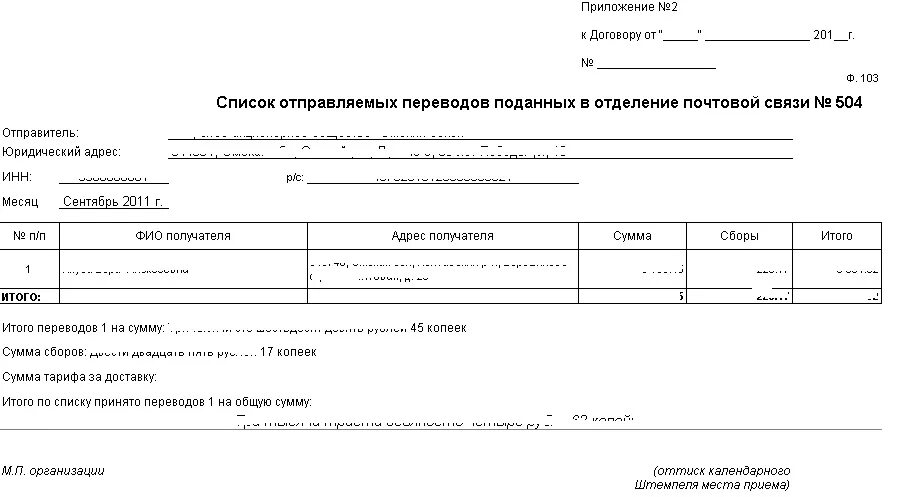 Реестр почта образец. Ф 103 реестр почтовых отправлений. составление списка ф 103 на партионные почтовые отправления. реестр почтовых отправлений форма 103. список партионной почты ф. 103.