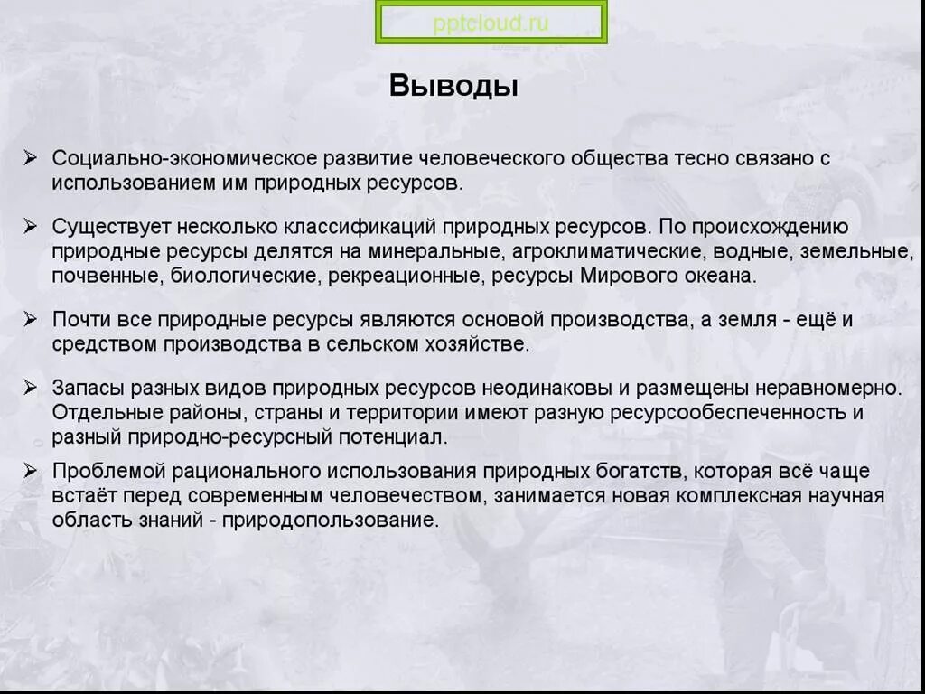 Природные ресурсы первоисточник благосостояния. Вывод природных ресурсов. Вывод о природных ресурсах. Ресурсный потенциал страны. Природные ресурсы первоисточник благосостояния страны России.