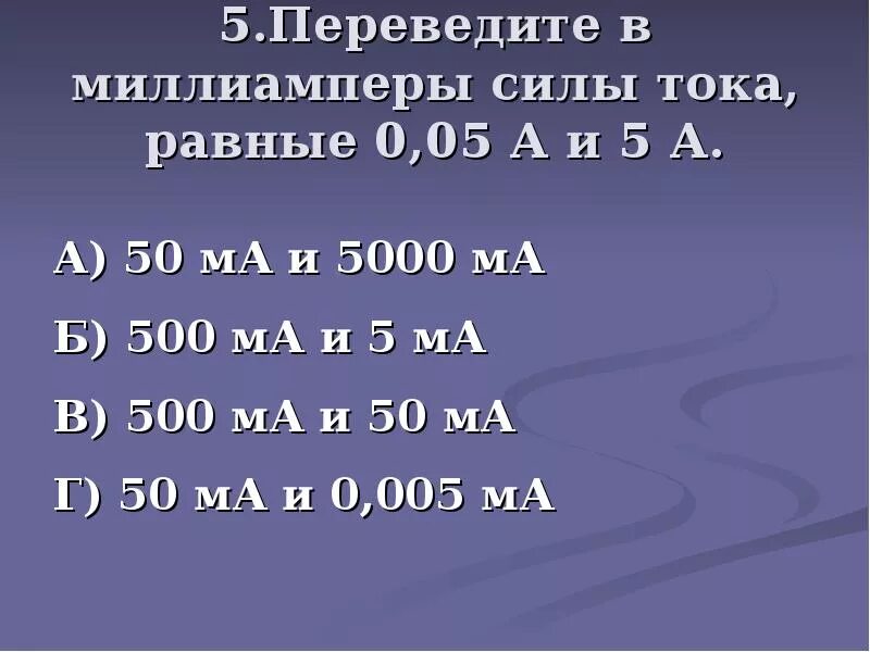 0.005 Ампер в миллиамперы. 0.3 Ампера в миллиамперы. Ампер миллиампер микроампер. 1.5 Миллиампер в ампер.