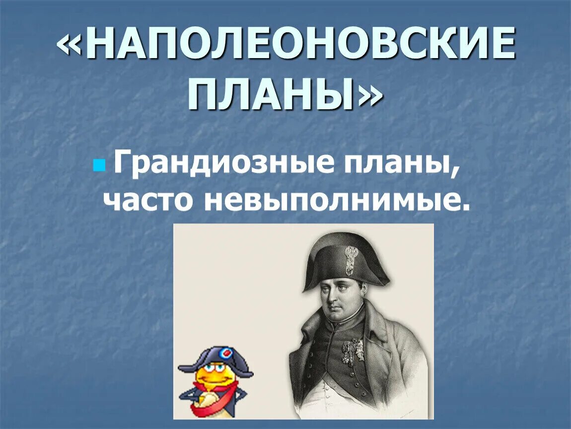 Планы у него были грандиозные прежде всего. Наполеоновские планы. Наполеоновские планы прикол. План Бонапарта. Наполеоновские планы карьеристки.