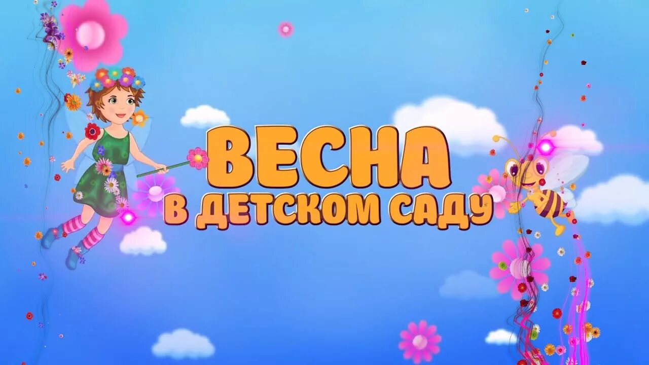 Неделя видео для детей