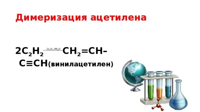 Димеризация это. Полимеризация димеризация ацетилена. Димеризация ацетилена реакция. Димеризация и тримеризация ацетилена. Уравнение реакции димеризации ацетилена.