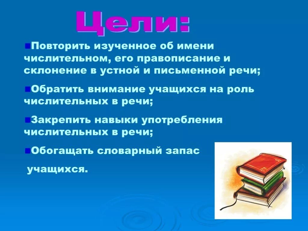 Презентация имя числительное 6