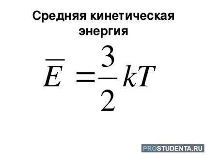 Средняя кинетическая энергия молекул формула