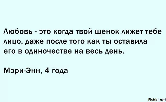 Ответ на любовь. Любовь это когда щенок лижет тебе лицо. У детей спросили что такое любовь. Устами младенца глаголет истина картинки.