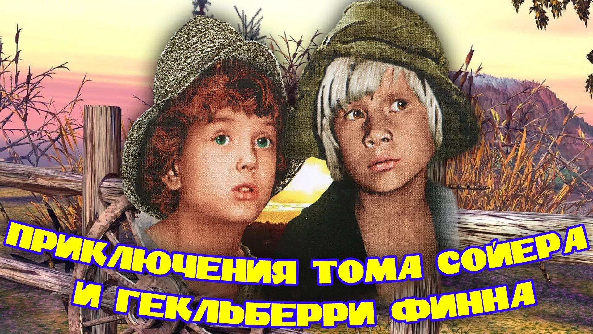 Том сойер и гекльберри читать. Приключения Гекльберри Финна 1985.