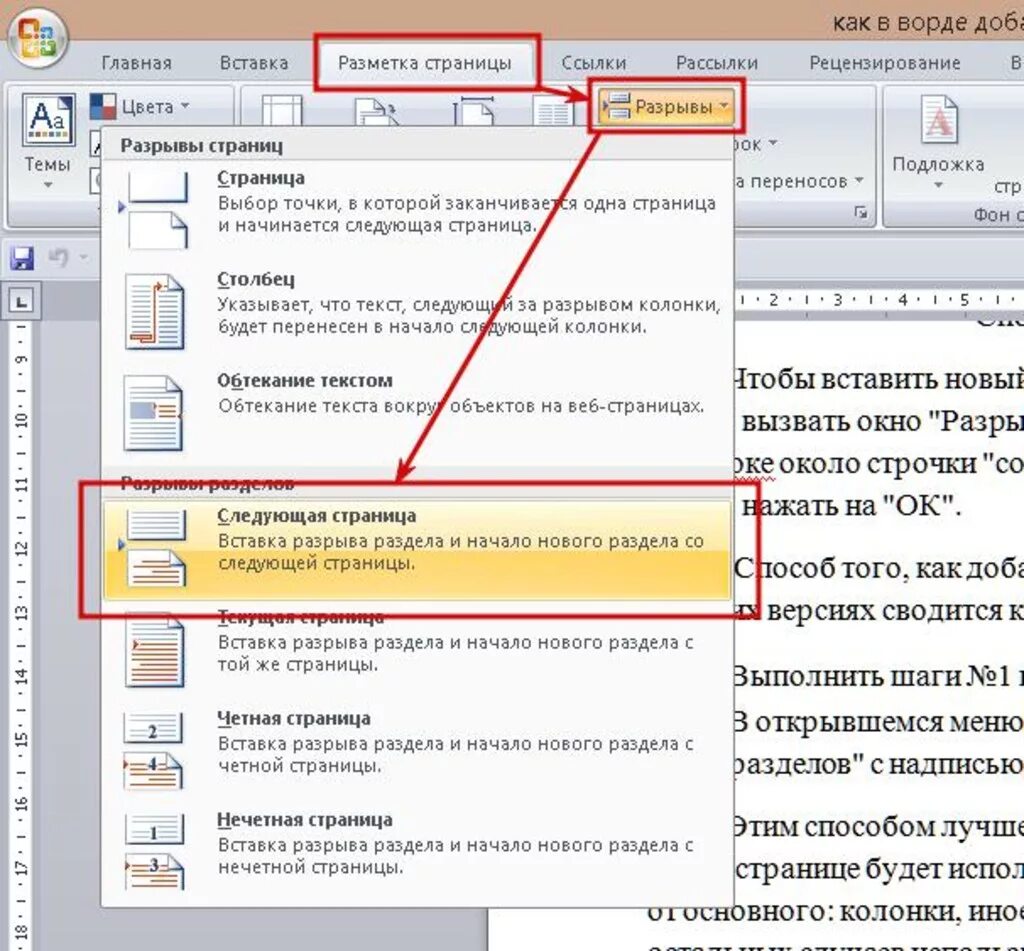 Вставка разрыв. Страницы в Ворде. Новая страница в Ворде. Разрыв разделов в Word. Как пронумеровать страницы в Ворде.