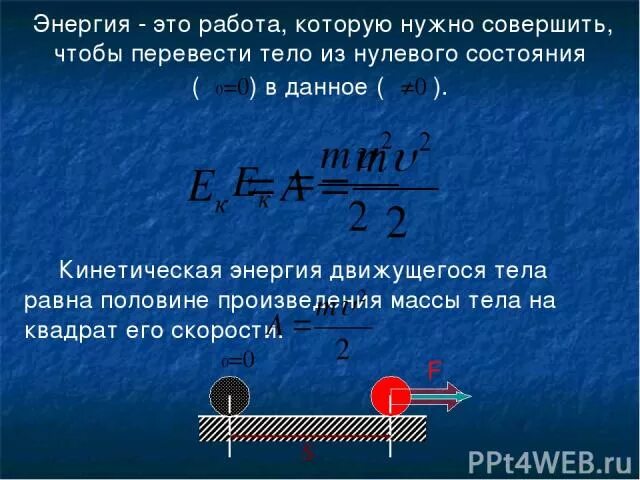 Энергия движущегося тела равна. Кинетическая энергия движущегося тела. Кинетическая энергия равна 0. Кинетическая энергия движущегося тела равна произведению.