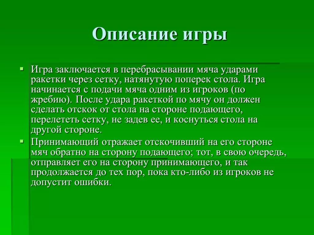 Описание игры. Краткое описание игры. Теннис описание игры. Характеристики в играх.