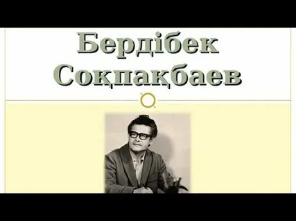 Бердібек соқпақбаев сценарий