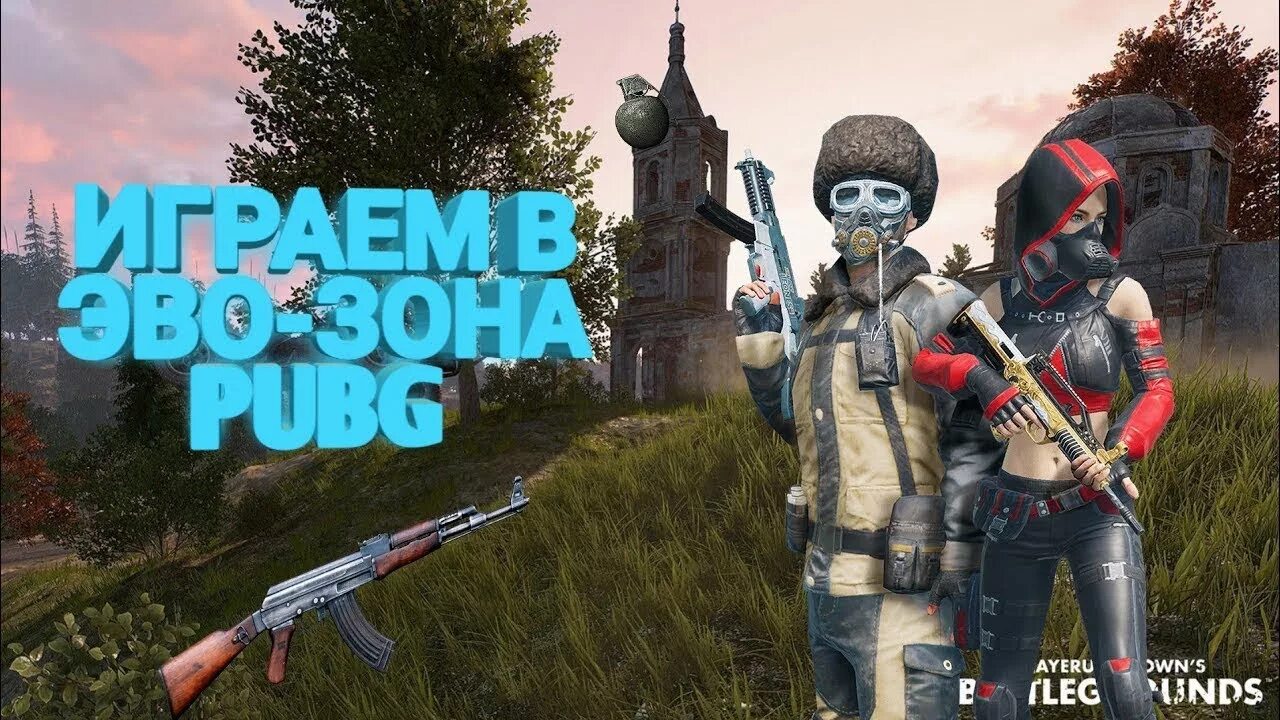 Эво зона ПАБГ мобайл. Что такое Эво-зона в PUBG. Режим Эво зона в ПАБГ мобайл. Что такое Эво зона в ПАБГ.