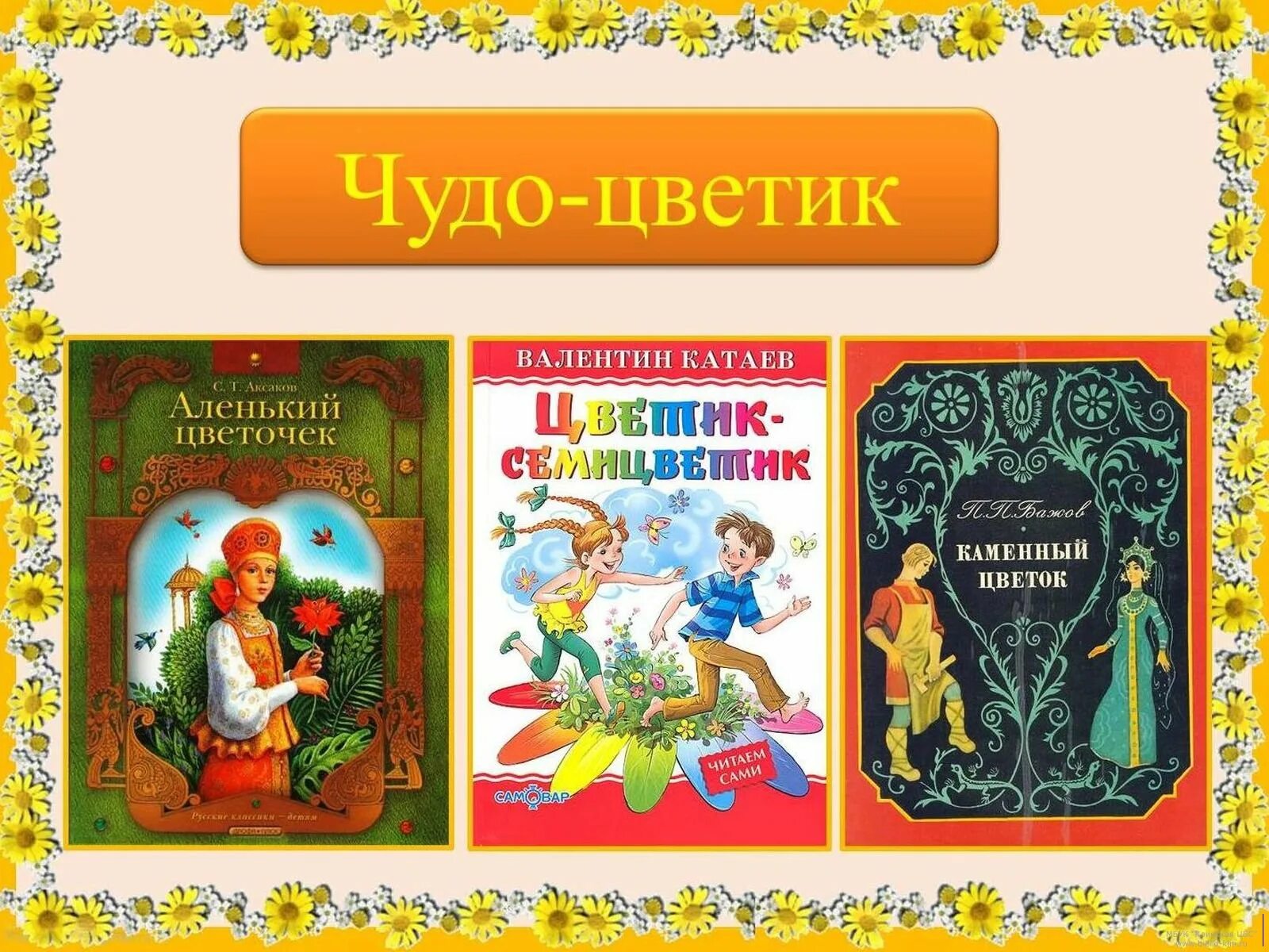 Аленький цветочек читательский дневник 2. Катаев в. "Цветик-семицветик". Аленький цветочек обложка книги. Сказка Цветик обложка книги. Обложка книги Цветик Аленький цветочек.