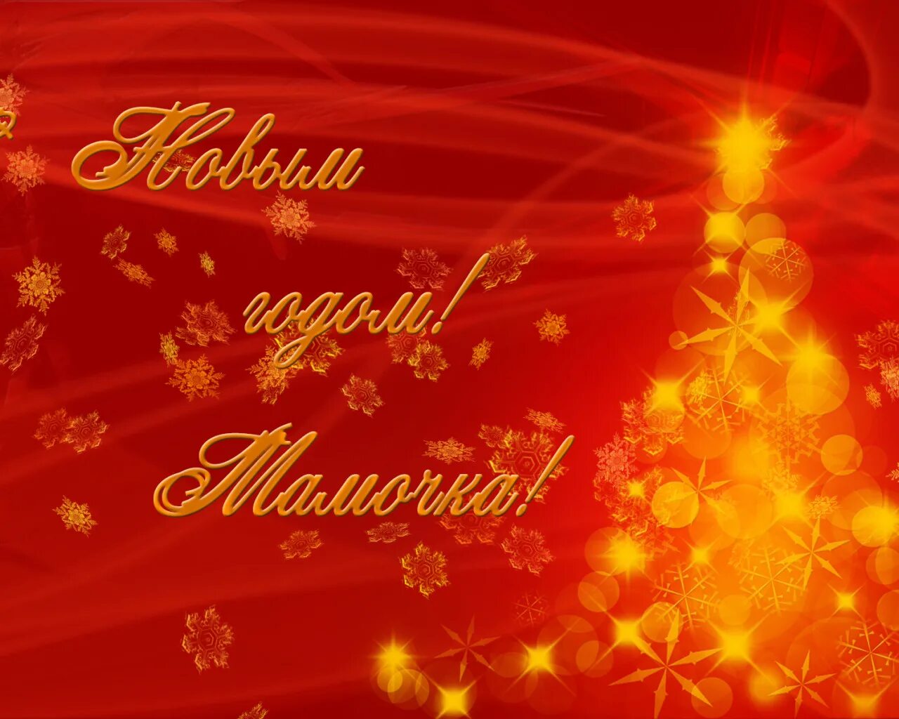 С новым годом дочь моя. Поздравление с новым годом маме. новогодняя открытка для мамы. с новым годом, мамы!. с новым годом мама открытка.