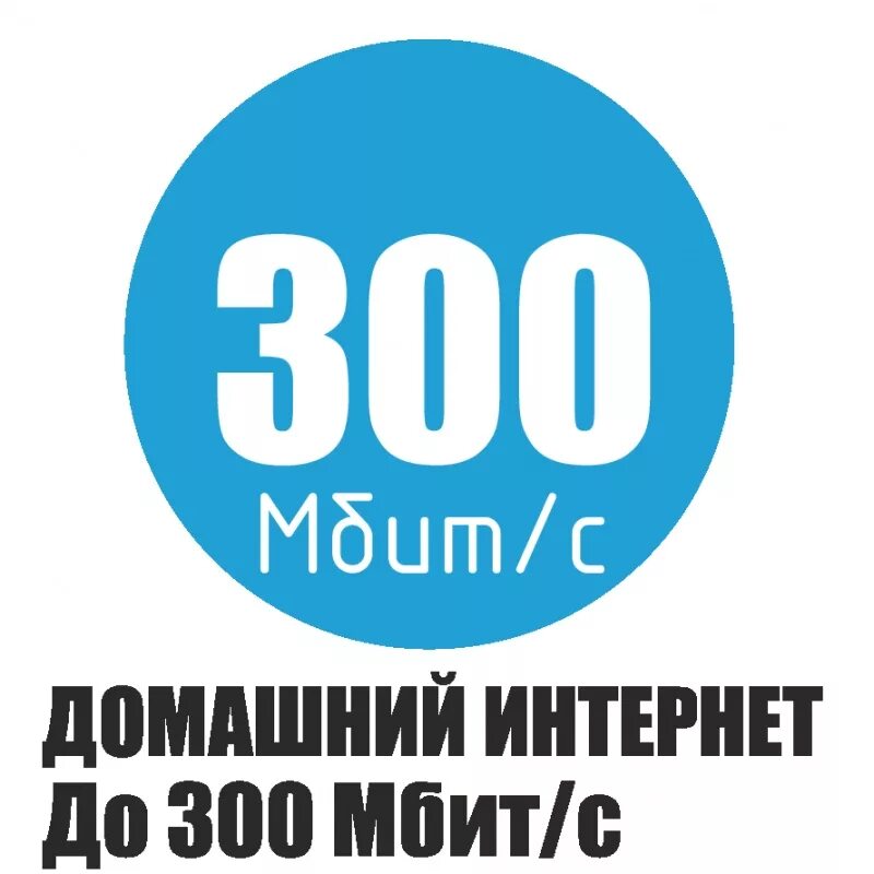 500 Мбит/с. Интернет 500 Мбит/с. Домашний интернет от 300 рублей. Тариф Элит.