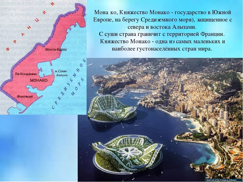 Княжество Монако территория. Территория государства Монако. Княжество Монте Карло. Площадь королевства Монако. Какой город является столицей указанной вами страны
