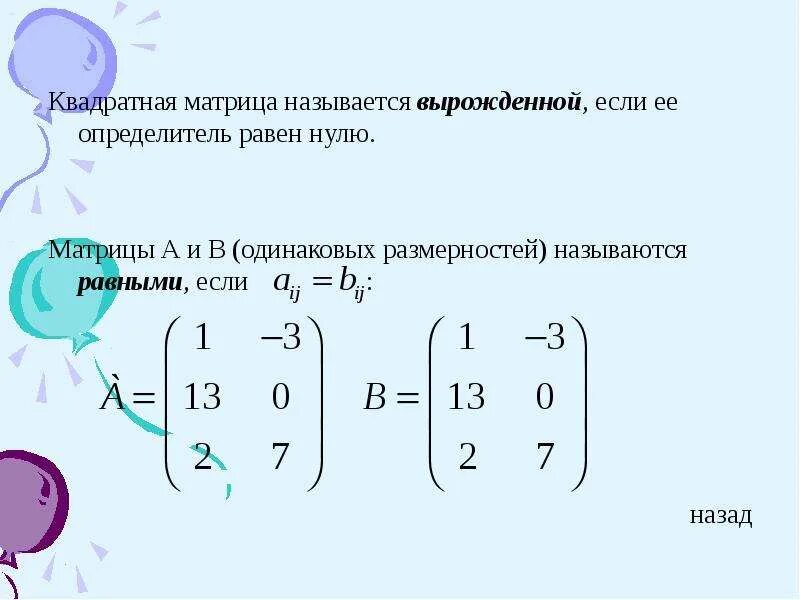 Равны ли матрицы. Определитель вырожденной матрицы. Матрица вырожденная если. Матрица называется вырожденной если. Вырожденная квадратная матрица.