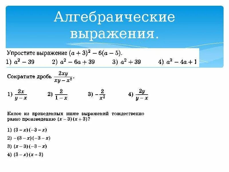 Алгоритм решения алгебраических выражений. Правило алгебраических выражений. Алгебраически евыржаения. Алгебраические выражения примеры.