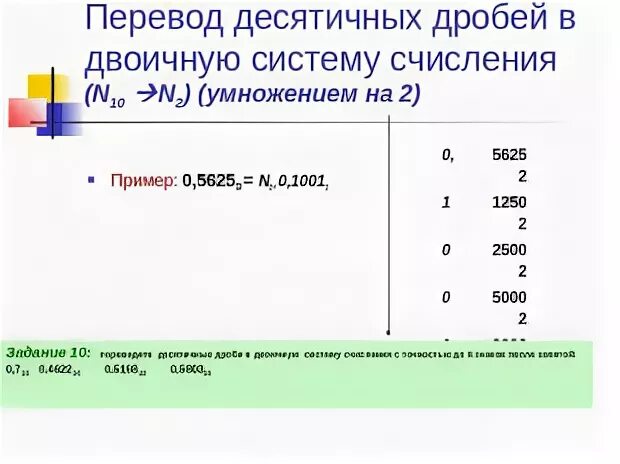 Перевод в десятичную степень. Перевести десятичную дробь в двоичную систему счисления примеры. перевод десятичных дробей в двоичную систему счисления пример. переведите десятичные дроби в двоичную систему счисления. перевести десятичную дробь в двоичную систему счисления.