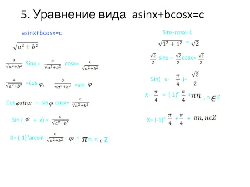 Преобразование выражения Asinx+bcosx к виду csin x+t. Преобразование выражения Asinx+bcosx.