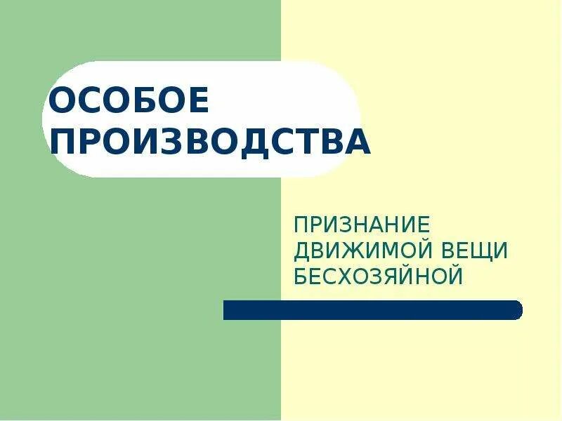 Особое производство решение. Особое производство. Стороны в особом производстве. Отличительными чертами для дел особого производства являются. Особое производство пример.