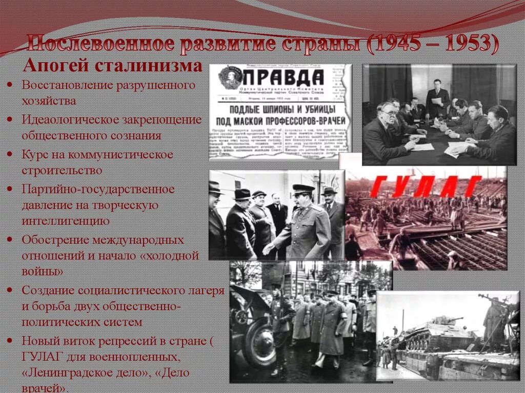 Советское общество 1945 1953. Апогей сталинизма (1945 - 1953 гг.). Послевоенный период 1945-1953. СССР В послевоенные годы 1945-1953. Развитие страны в 1945-1953.