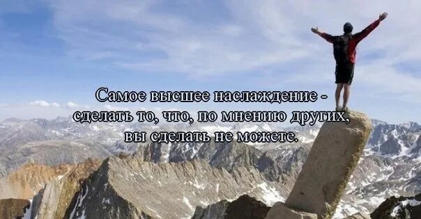 Что хорошего я сделал для других. Самое большое удовольствие в жизни. Самое высшее наслаждение. Самое высшее наслаждение сделать. Удовольствие от высокого качества.