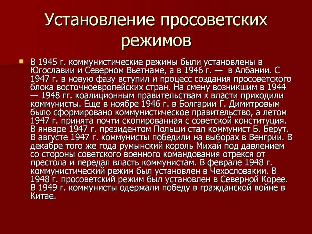 Установление коммунистических режимов в Восточной Европе. Установление коммунистических режимов в Восточной Европе причины. Установление просоветских режимов. Установление просоветских режимов в Восточной Европе. Коминформ это