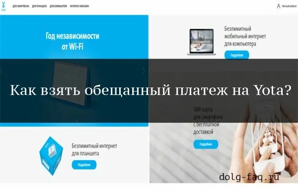 Доверительный платеж Yota. Обещанный платеж йота. Как взять обещанный платёж на йоте. Как взять обещанный платёж на ёта. Как взять обещанный телефон на йота