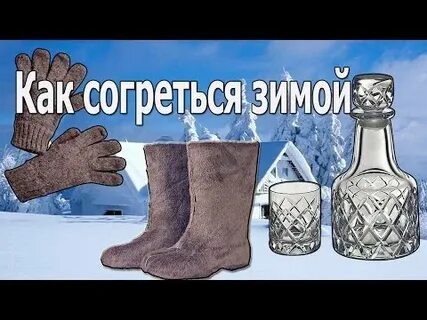 Как согреться на улице когда холодно