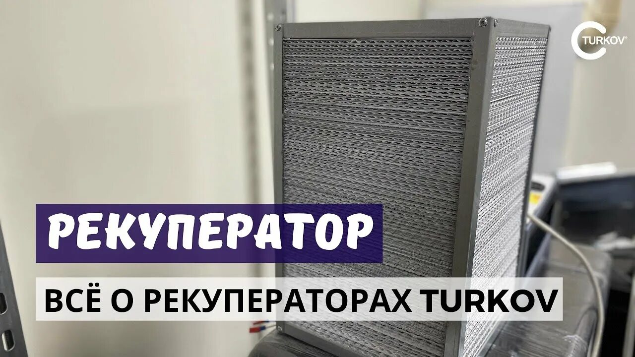 Энтальпийный теплообменник. Энтальпийный рекуператор. Рекуператор Turkov. Рекуператор турков