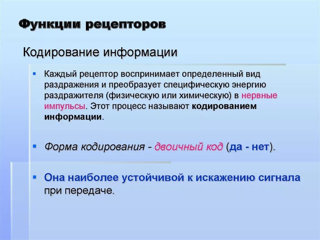 Функции рецепторов. Кодирование информации. Кодирование в рецепторах. Кодирование сенсорной информации на уровне рецепторов.