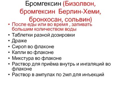 Как принимать бромгексин до еды или после