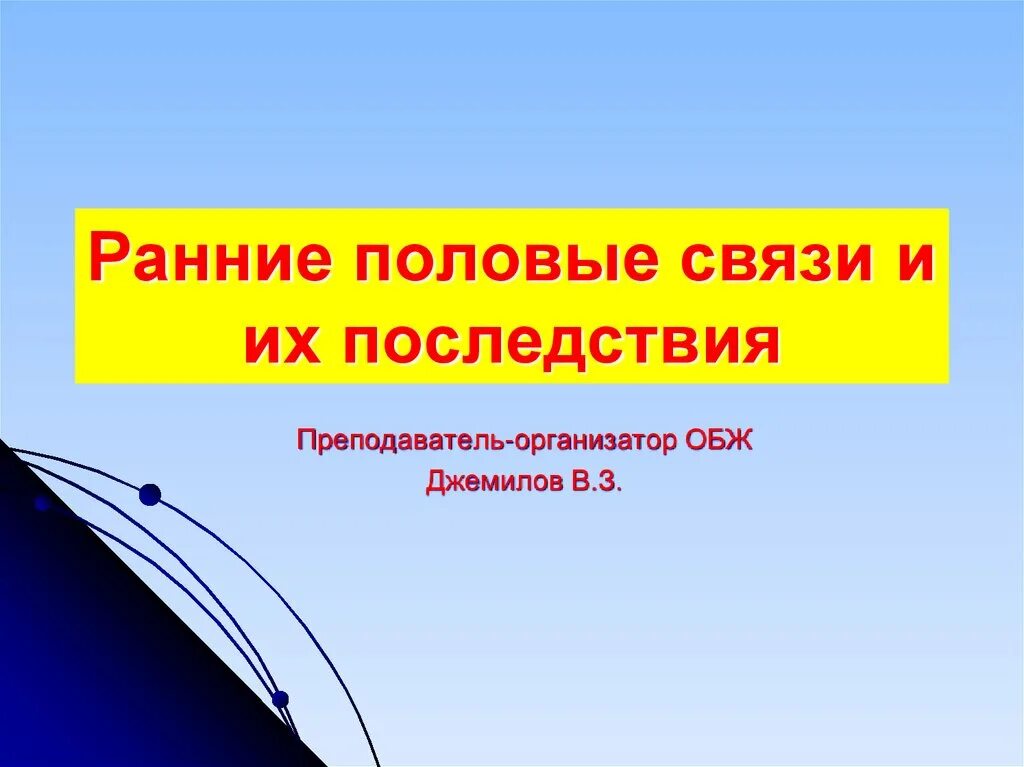 Половые соединения. Ранние половые связи и последствия. Ранние половые связи ОБЖ. Ранние половые связи и их последствия.ОБЖ 9. Последствия ранних половых.связей ОБЖ.