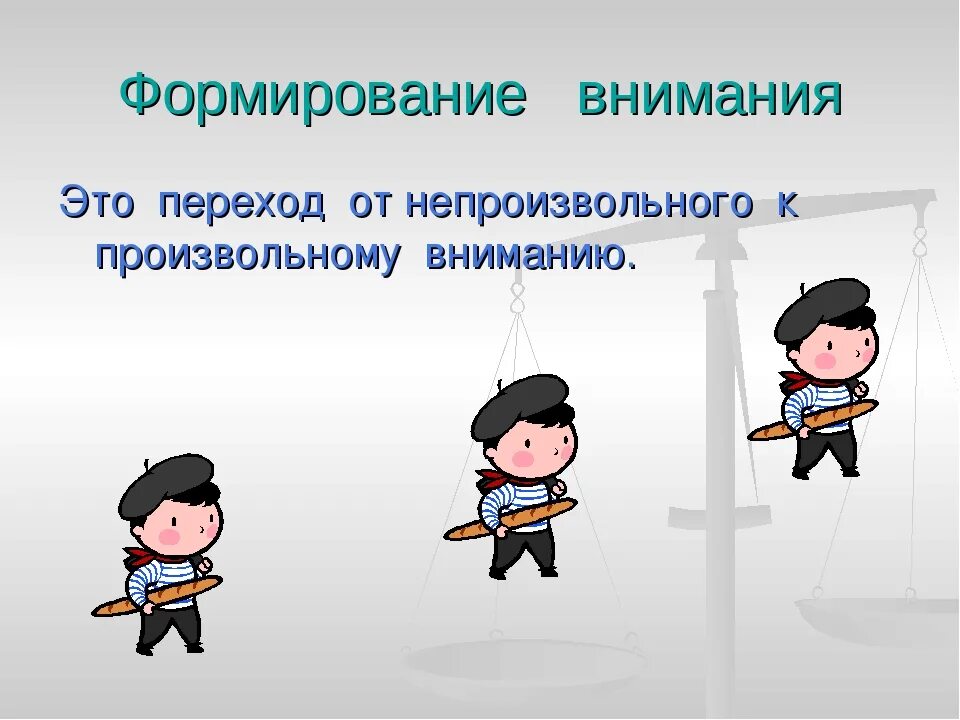 Развитие и воспитание внимания. Формирование внимания. Непроизвольное внимание. Развитие произвольного внимания. Формирование внимания в онтогенезе.