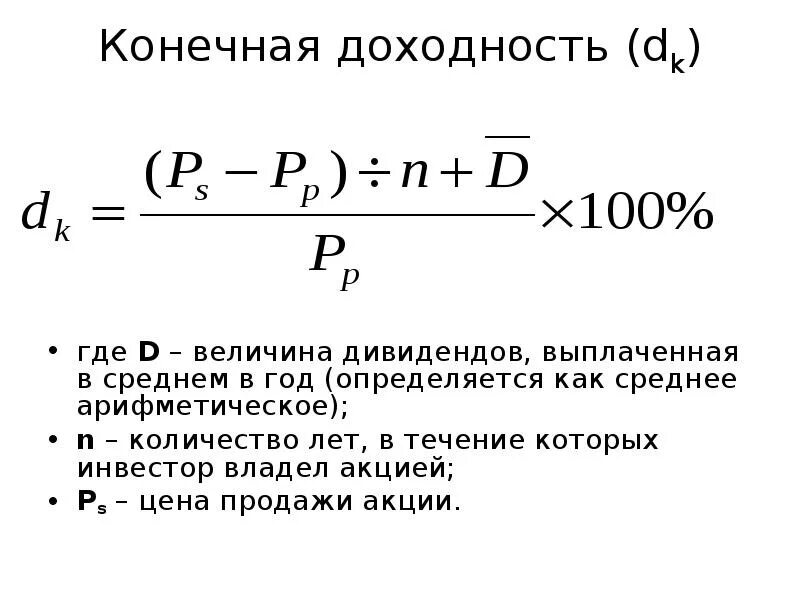 Найти годовую доходность. Как рассчитывается доходность акций. Конечная доходность акции формула. Конечная доходность формула. Определите конечную доходность акции.