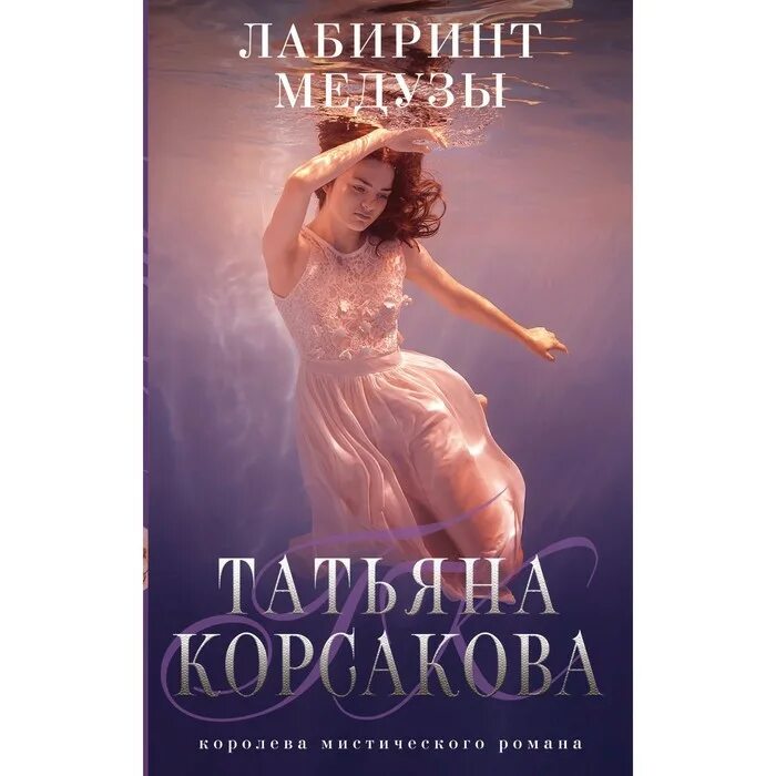 Лабиринт медузы. Татьяна корсакова темная вода. Лабиринт медузы книга. Татьяна корсакова писательница. Татьяна корсакова проклятый дар.