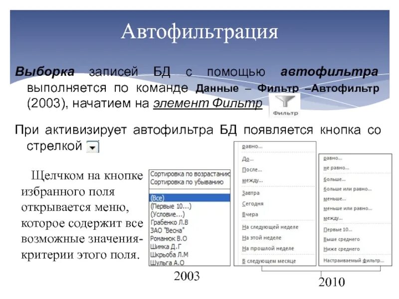 Практическая работа фильтрация данных. Сортировка и фильтрация. Что такое сортировка фильтрация данных. Данные фильтр Автофильтр. Автофильтр в excel.