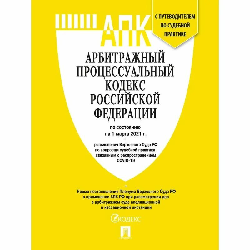 Арбитражный процессуальный кодекс 2002. АПК РФ. АПК РФ кодекс. Путеводитель по судебной практике. Работники апк рф