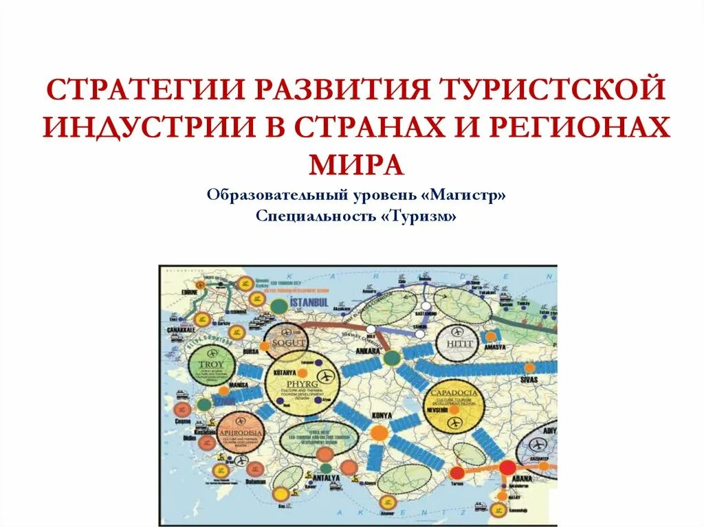 Развитие туристических территорий