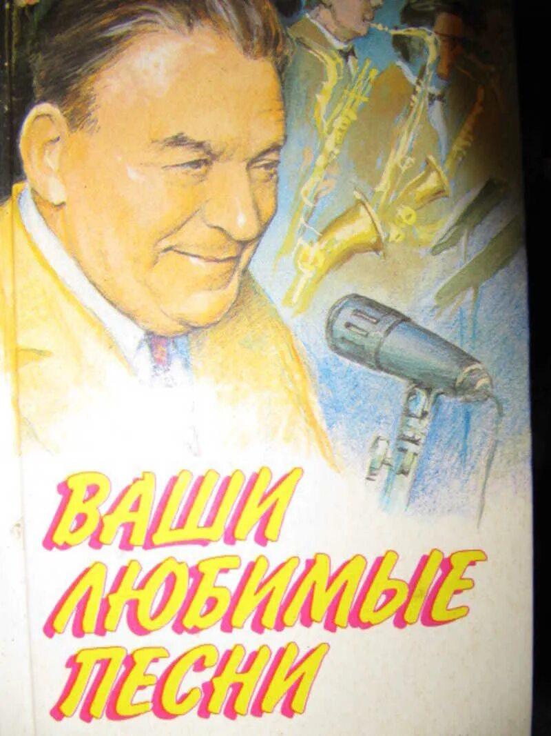 Любимые песни толстого. Наши любимые песни. Любимые песни. Купить книгу наши любимые песни.