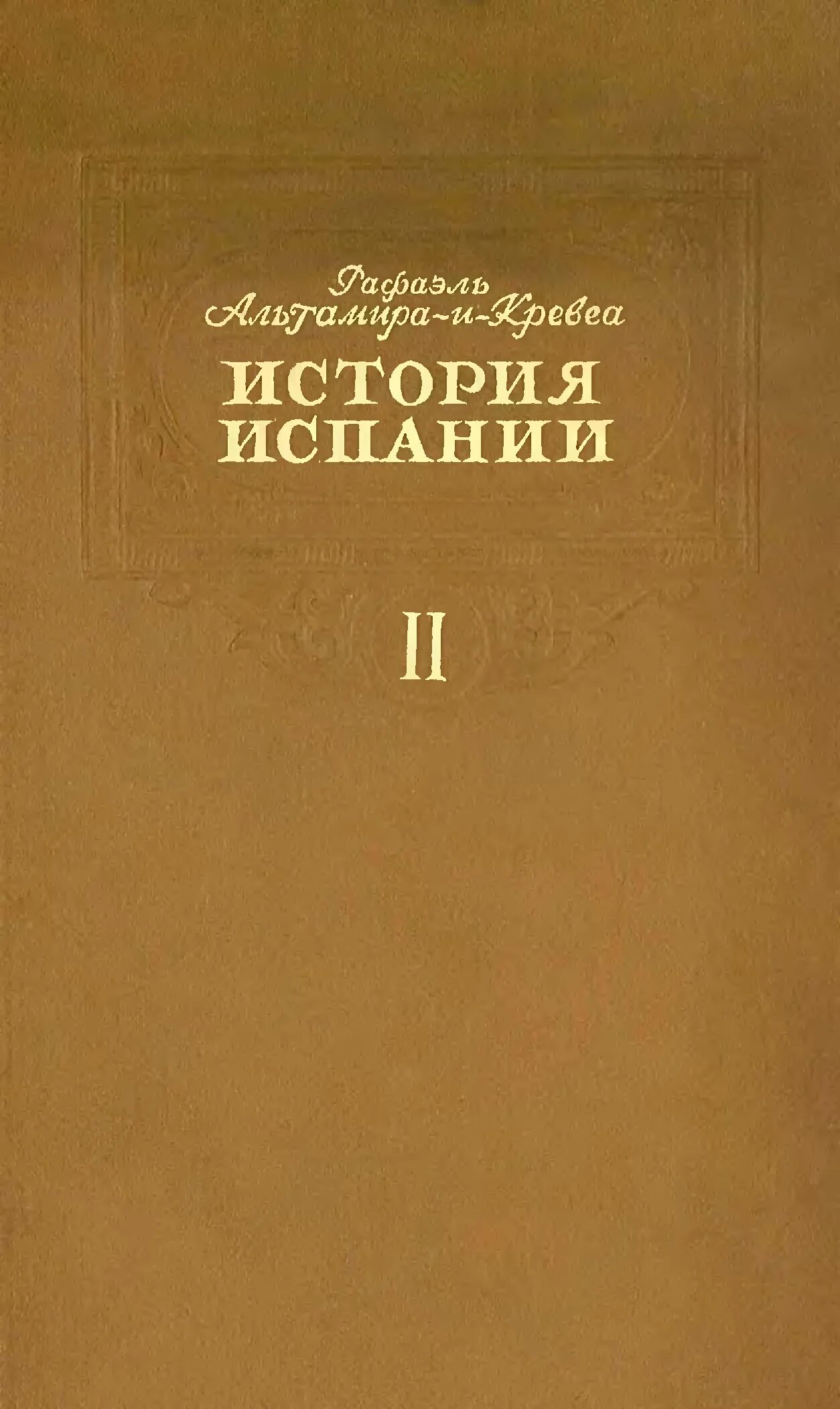 История Испании книга. Циркин ю б история древней Испании. Учебники по истории Испании. Краткая история Испании книга.