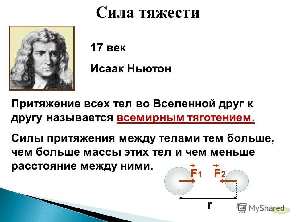 Физика 7 1 урок. Сила физика 7 класс. Сила тяжести 7 класс физика. Тема сила по физике 7 класс. Сила сила тяжести 7 класс.