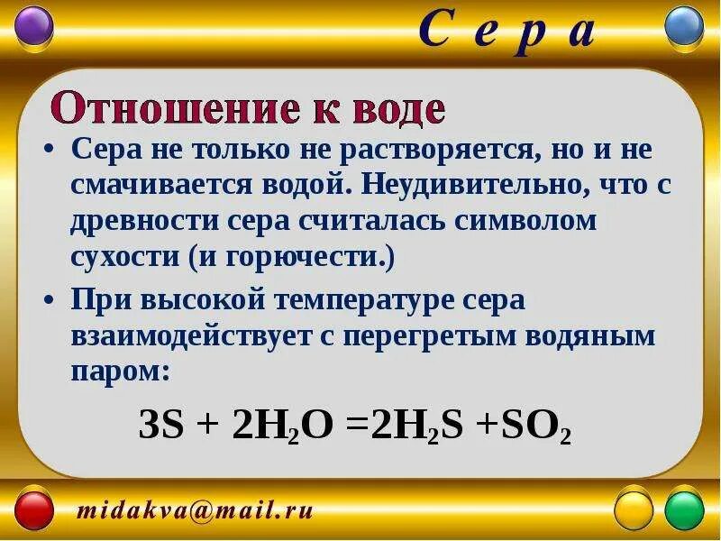 Реакция воды с серой. Реакция серы с водой. Реакция взаимодействия серы с водой. Сера в воде. Серы ты не шути