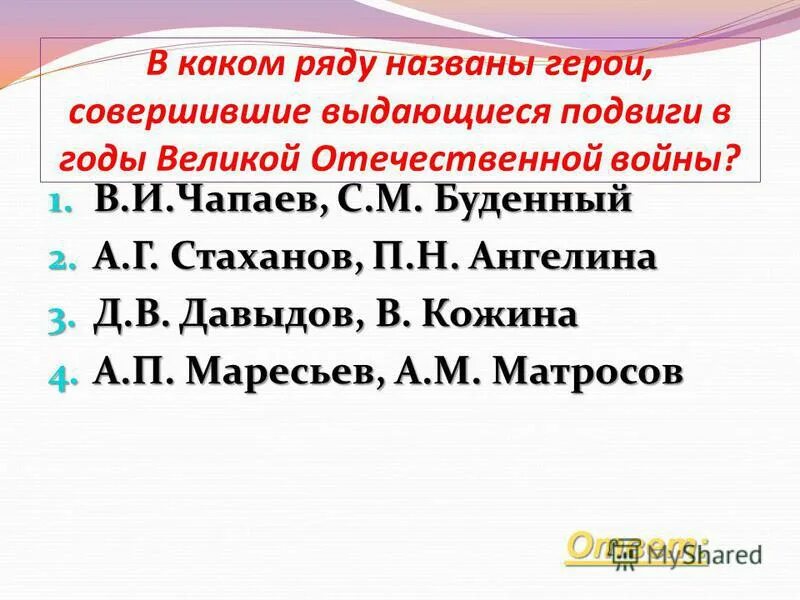 В каком ряду названы только республики советского. В какой ряду названы герои совершившие Выдающиеся подвиги в годы ВОВ. В каком ряду названы герои Великой Отечественной войны. Давыдов Кожина в годы ВОВ. В каком ряду названы персонажи из одного и того же произведения.