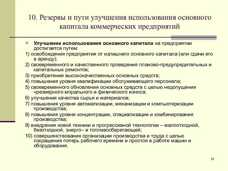 Улучшение использования основного капитала. Пути улучшения использования основного капитала. Пути улучшения использования основных. Показатели и пути улучшения использования основного капитала.