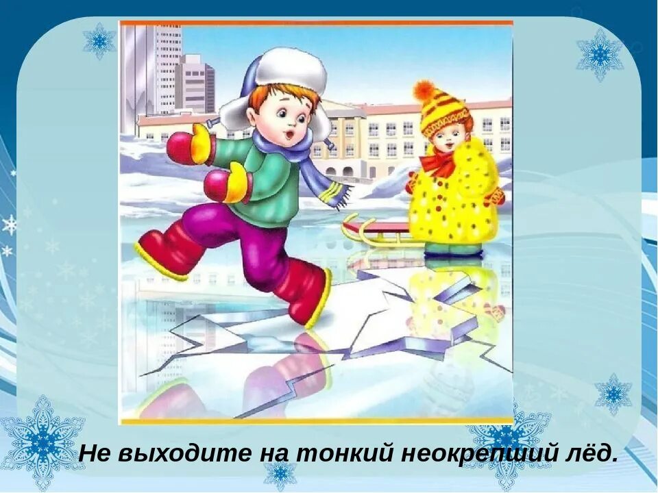 Песня за тобой пойду по тонкому льду. Опасно лед для дошкольников. Безопасность зимой для детей рисунки. Безопасность на льду для детей.