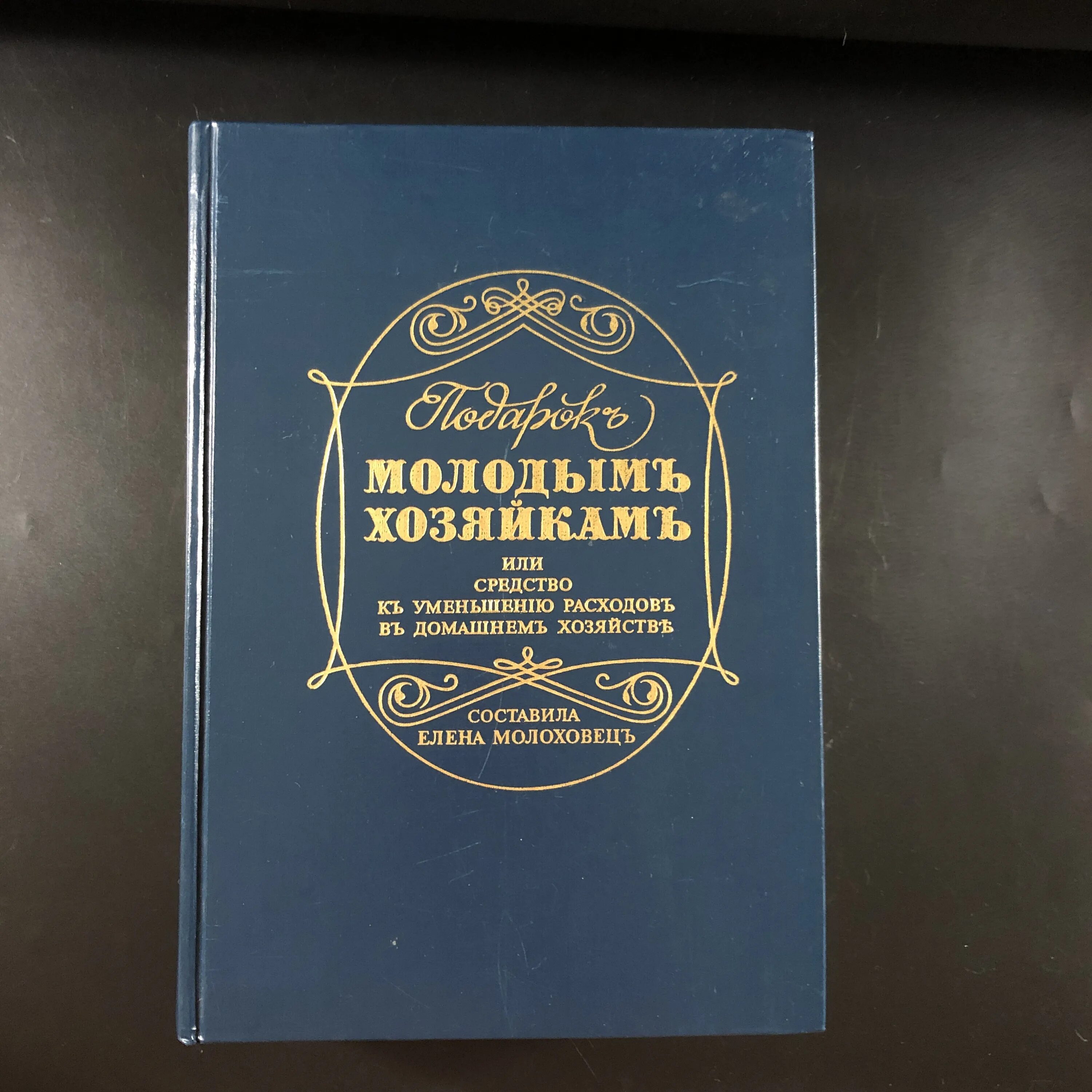 Книга рецептов елены молоховец. Подарок молодым хозяйкам 1901.