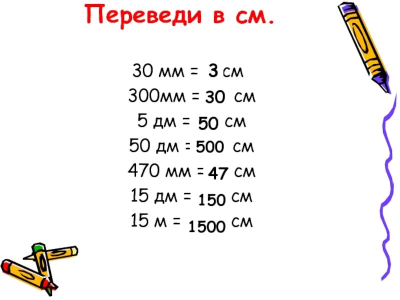 3 метра 5 дециметров в сантиметры. Как переводить в сантиметры. Как перевести мм в см. Переводим мм в см. Перевести метры в сантиметры.