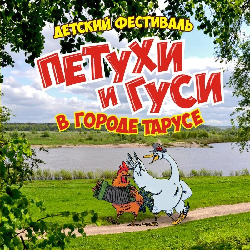 Таруса петухи гуси. Петухи и гуси в городе тарусе фестиваль. фестиваль петухи и гуси в городе тарусе 2025. тарусский гусь. таруса гуси.